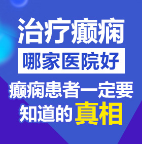 欧美日本操逼合集北京治疗癫痫病医院哪家好